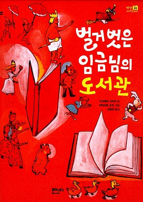 벌거벗은 임금님의 도서관 (일본 소학관 아동출판문화상 수상작)