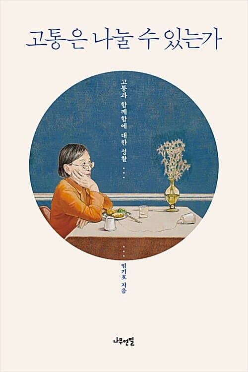 고통은 나눌 수 있는가 (고통과 함께함에 대한 성찰)