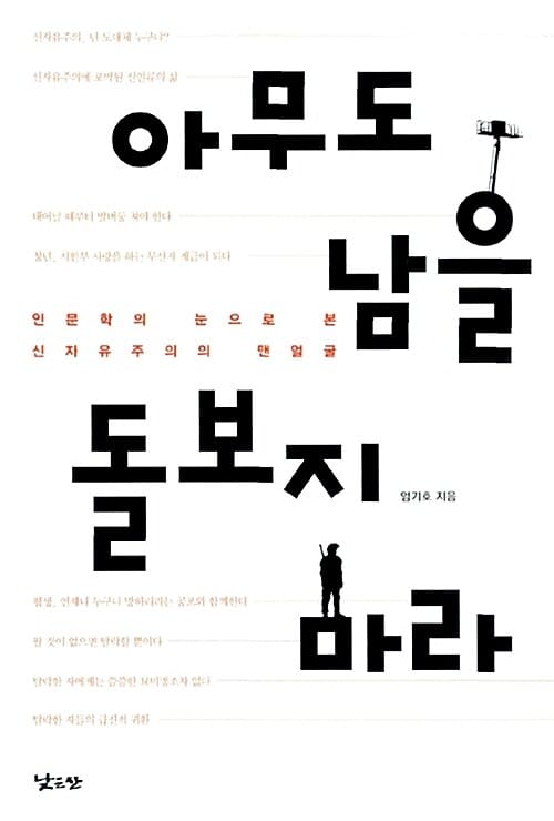 아무도 남을 돌보지 마라 (인문학의 눈으로 본 신자유주의의 맨얼굴)