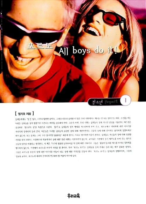 포르노 ALL BOYS DO IT (청소년 REPORT 1)