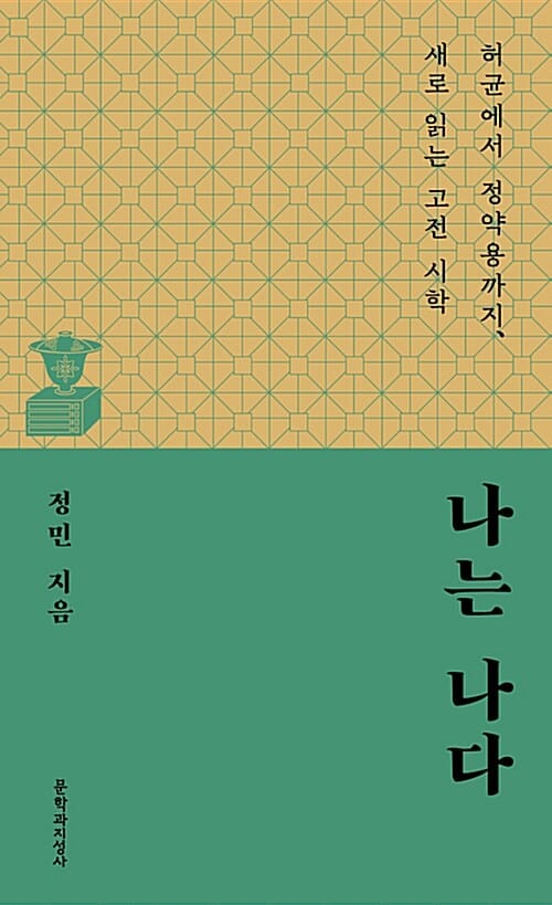 나는 나다 (허균에서 정약용까지, 새로 읽는 고전 시학)