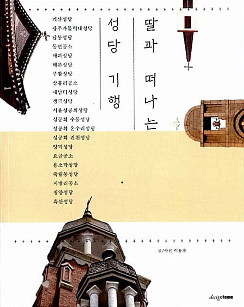 딸과 떠나는 성당기행