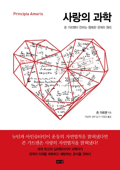 사랑의 과학 - 존 가트맨이 전하는 행복한 관계의 원리