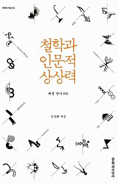 철학과 인문적 상상력 (헤겔 만가)