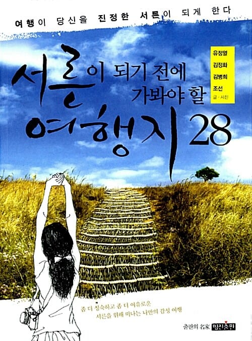서른이 되기 전에 가봐야 할 여행지 28