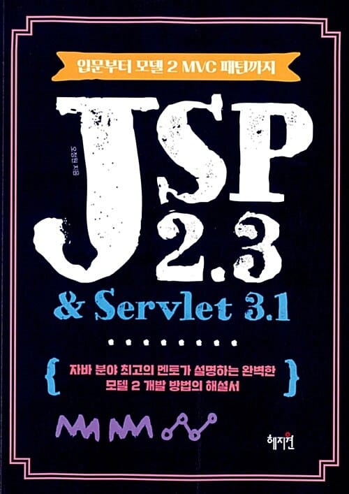 JSP 2.3 & Servlet 3.1 (입문부터 모델 2 MVC 패턴까지)