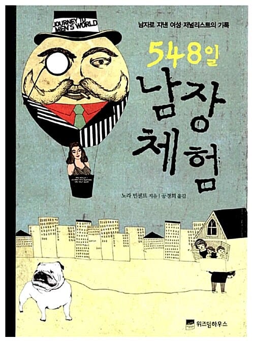 548일 남장 체험 (남자로 지낸 여성 저널리스트의 기록)