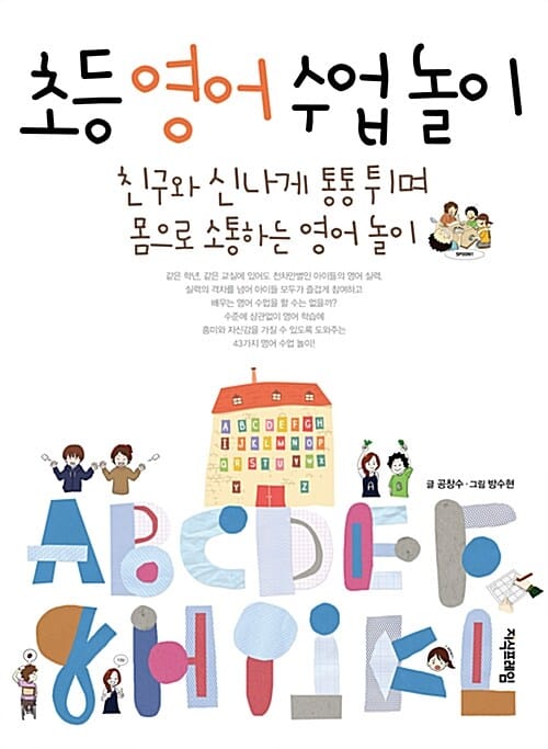 초등영어수업놀이 (친구와 신나게 통통 튀며 몸으로 소통하는 영어 놀이)