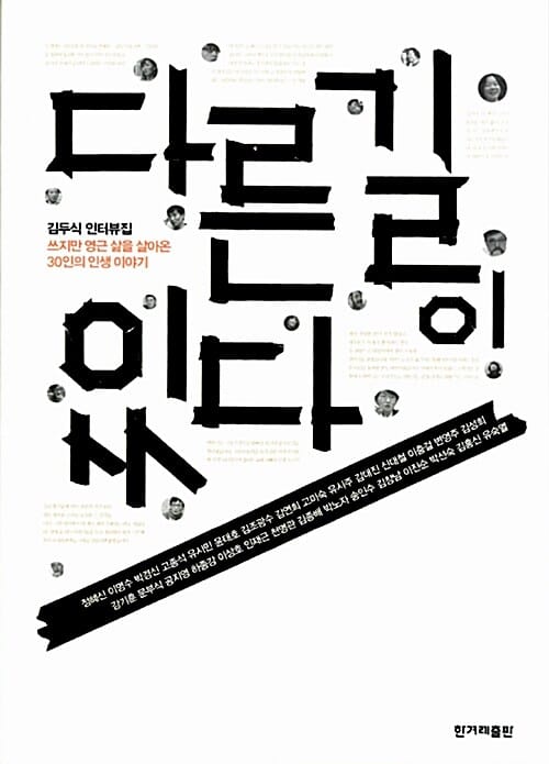 다른 길이 있다 (김두식 인터뷰집,쓰지만 영근 삶을 살아온 30인의 인생 이야기)