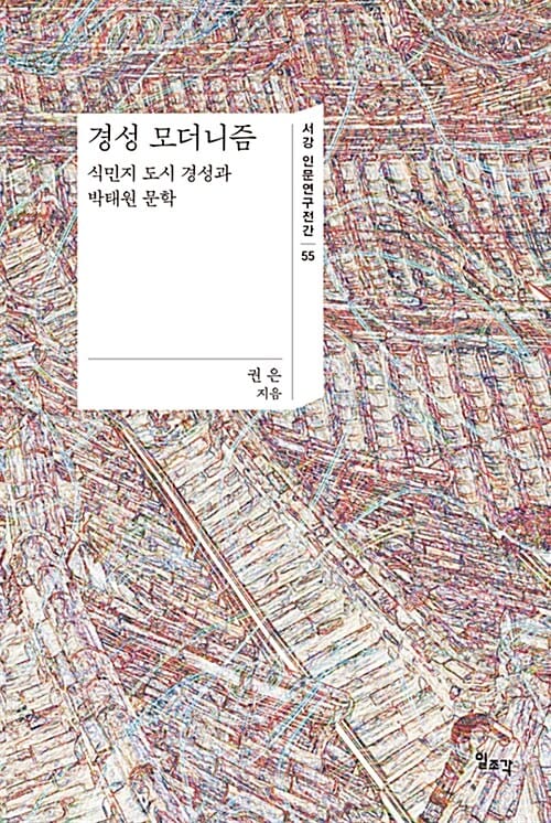 경성 모더니즘 (식민지 도시 경성과 박태원 문학)