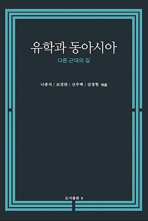 유학과 동아시아 (다른 근대의 길)