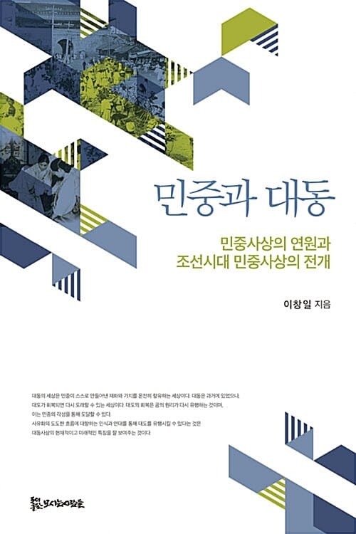 민중과 대동 (민중사상의 연원과 조선시대 민중사상의 전개)