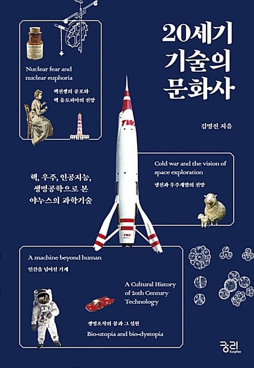 20세기 기술의 문화사 (핵, 우주, 인공지능, 생명공학으로 본 야누스의 과학기술)