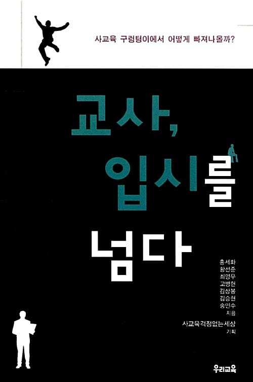 교사, 입시를 넘다 (사교육 구렁텅이에서 어떻게 빠져나올까)