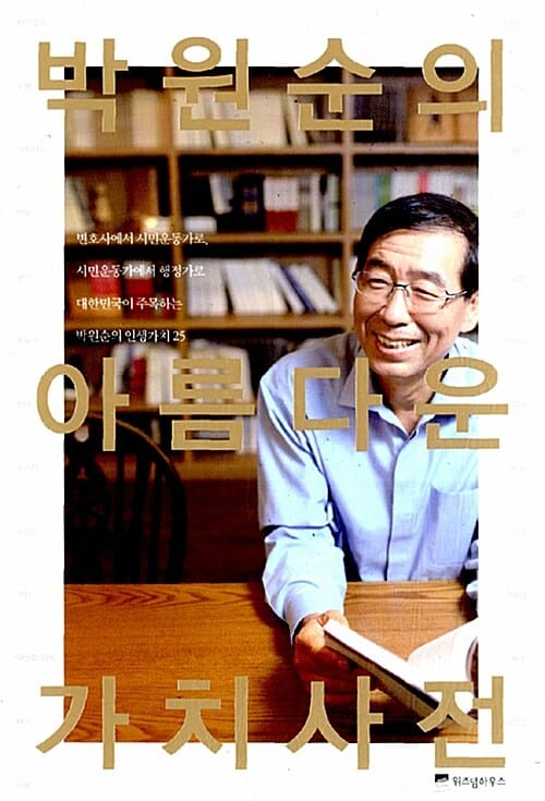 박원순의 아름다운 가치사전