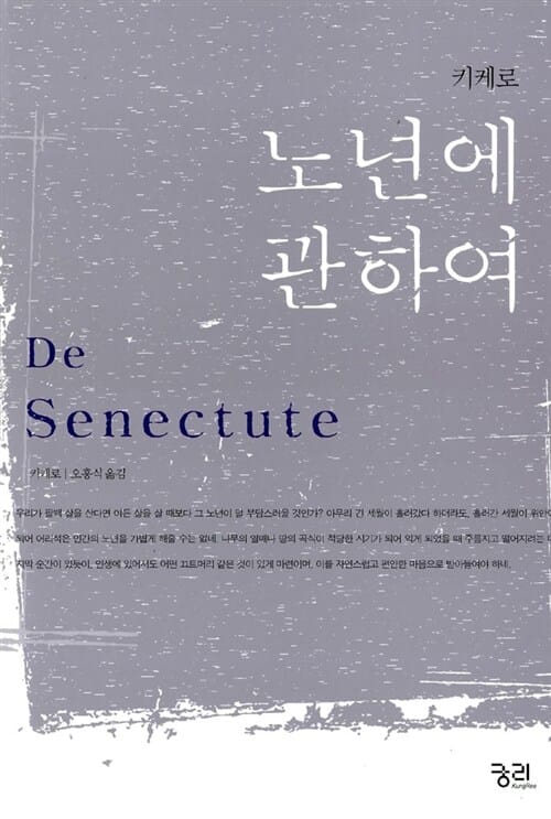 노년에 관하여