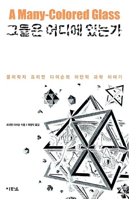 그들은 어디에 있는가 (물리학자 프리먼 다이슨의 이단적 과학 이야기)