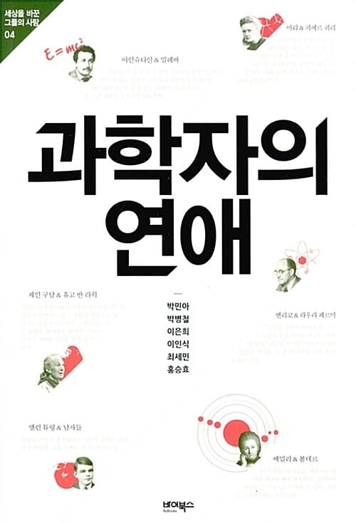 과학자의 연애