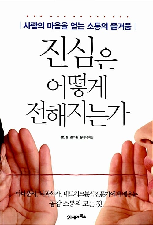 진심은 어떻게 전해지는가 (사람의 마음을 얻는 소통의 즐거움)