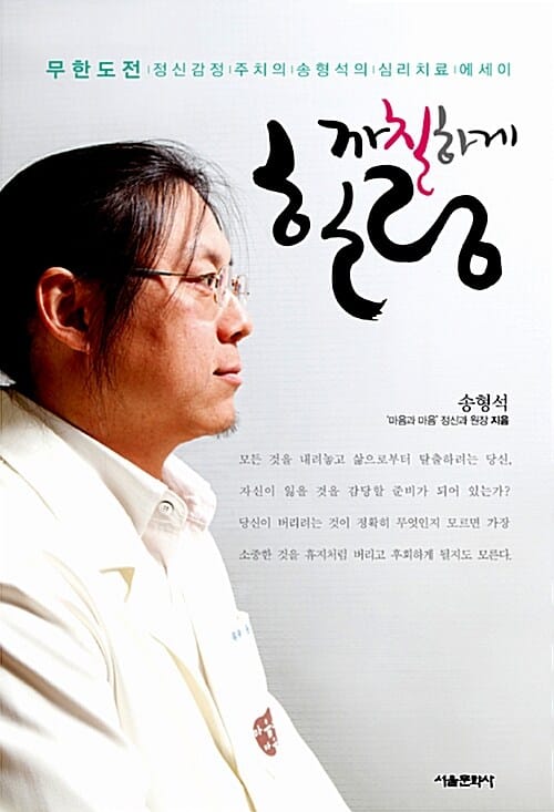 까칠하게 힐링 (무한도전 정신감정 주치의 송형석의 심리치료 에세이)