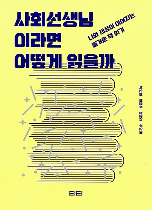 사회선생님이라면 어떻게 읽을까