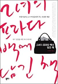 그녀의 프라다 백에 담긴 책