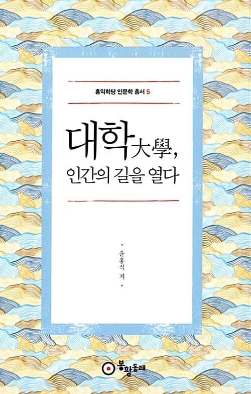 대학, 인간의 길을 열다