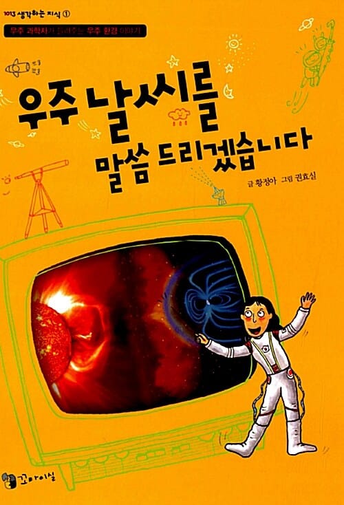 우주날씨를 말씀드리겠습니다 (우주 과학자가 들려주는 우주 환경 이야기)