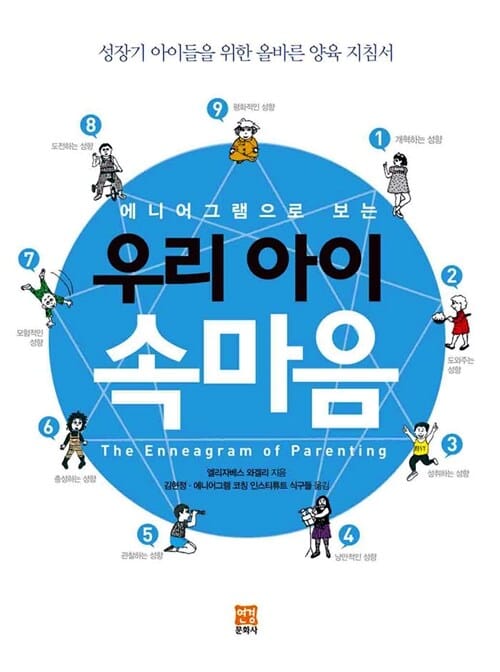 에니어그램으로 보는 우리 아이 속마음 (성장기 아이들을 위한 올바른 양육 지침서)