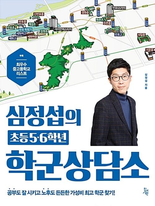 심정섭의 초등5·6학년 학군상담소 (공부도 잘 시키고 노후도 든든한가성비 최고 학군 찾기!)