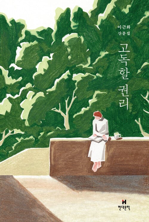 고독할 권리