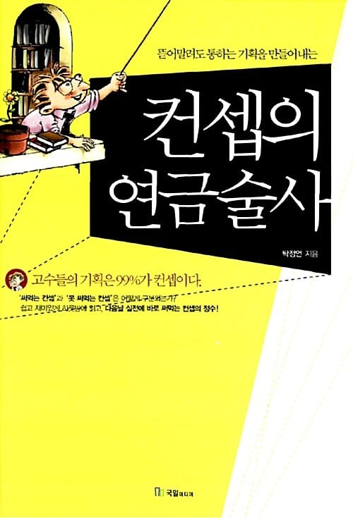 컨셉의 연금술사 - 뜯어 말려도 통하는 기획을 만들어 내는