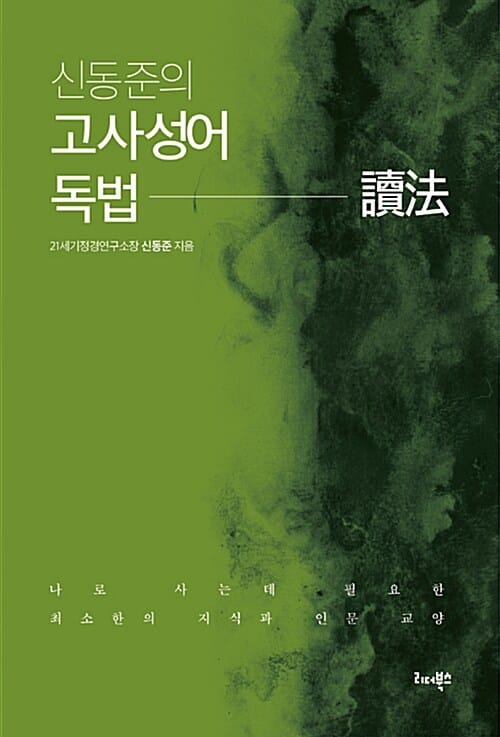 신동준의 고사성어 독법 (나로 사는데 필요한 최소한의 지식과 인문 교양)