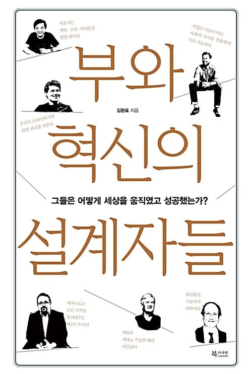 부와 혁신의 설계자들 (그들은 어떻게 세상을 움직였고 성공했는가?)