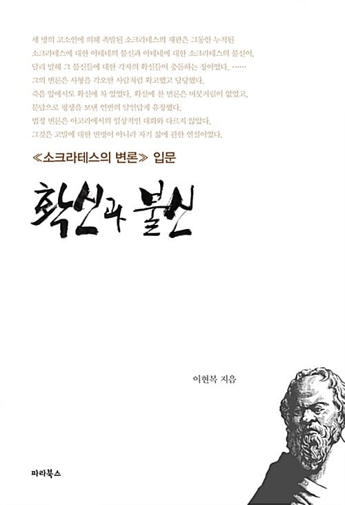 확신과 불신 (소크라테스의 변론 입문)