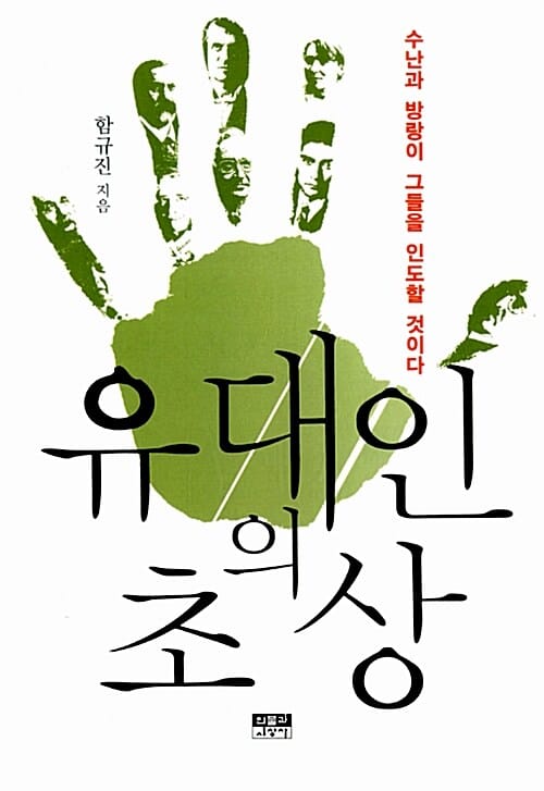 유대인의 초상 (수난과 방랑이 그들을 인도할 것이다)