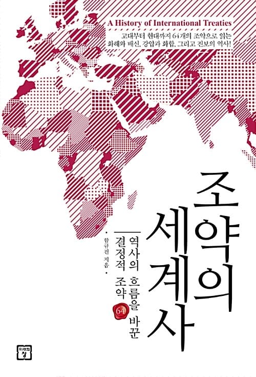 조약의 세계사 (역사의 흐름을 바꾼 결정적 조약 64)
