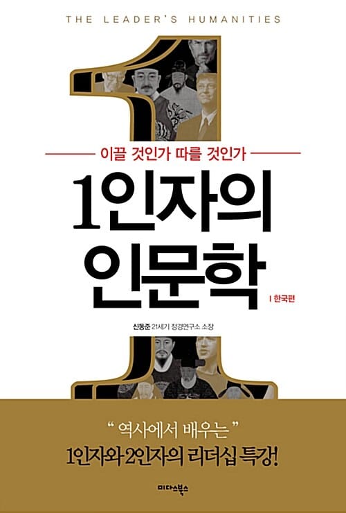 1인자의 인문학 (한국편,이끌 것인가 따를 것인가)