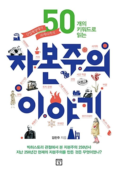 50개의 키워드로 읽는 자본주의 이야기 (산업혁명에서 피케티까지)
