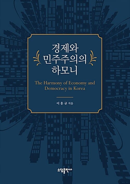 경제와 민주주의의 하모니