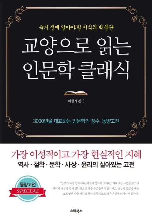 교양으로 읽는 인문학 클래식 (죽기 전에 알아야 할 지식의 박물관, 지혜의 용광로)