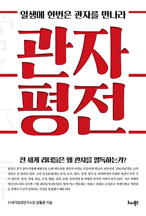 관자 평전 - 일생에 한번은 관자를 만나라