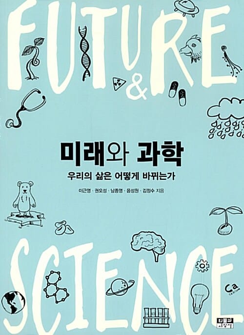 미래와 과학 (우리의 삶은 어떻게 바뀌는가)