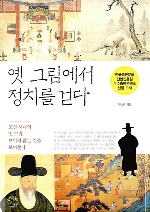 옛 그림에서 정치를 걷다 (조선 시대의 옛 그림, 보이지 않는 것을 보여준다)