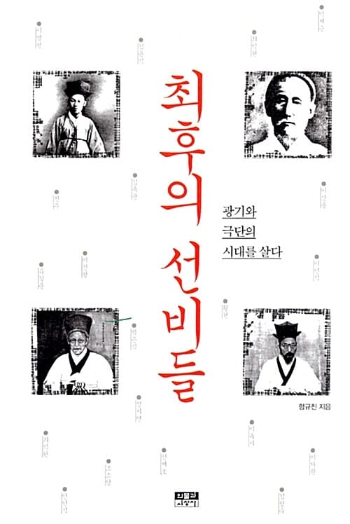 최후의 선비들 (광기와 극단의 시대를 살다)