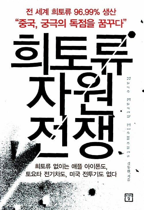 희토류 자원 전쟁 (전 세계 희토류 96.99% 생산 "중국, 궁극의 독점을 꿈꾸다")