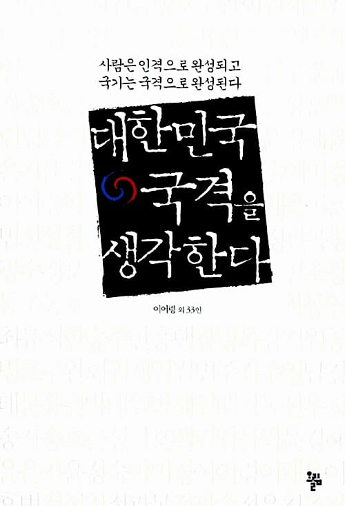 대한민국 국격을 생각한다 (사람은 인격으로 완성되고 국가는 국격으로 완성된다)