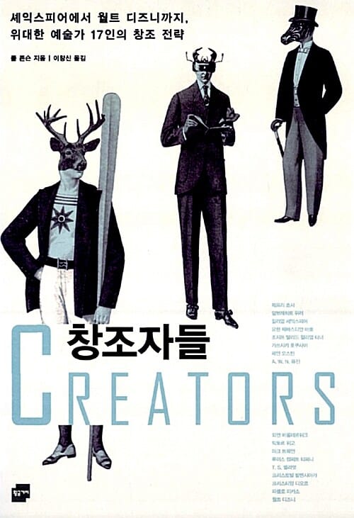 창조자들 (셰익스피어에서 월트 디즈니까지, 위대한 예술가 17인의 창조 전략)