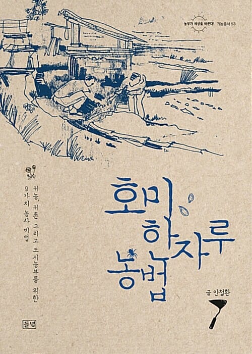 호미 한자루 농법 (귀농, 귀촌 그리고 도시농부를 위한 9가지 농사 비법)