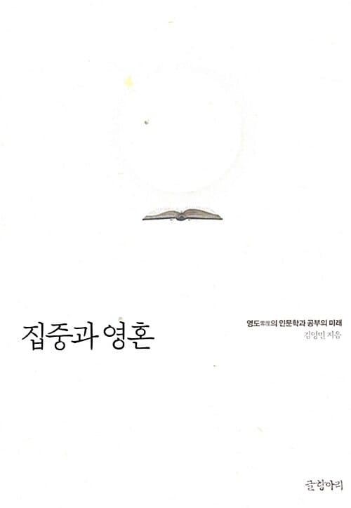 집중과 영혼 (영도의 인문학과 공부의 미래)